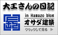 オサダ建築ブログ「大工さん日記」